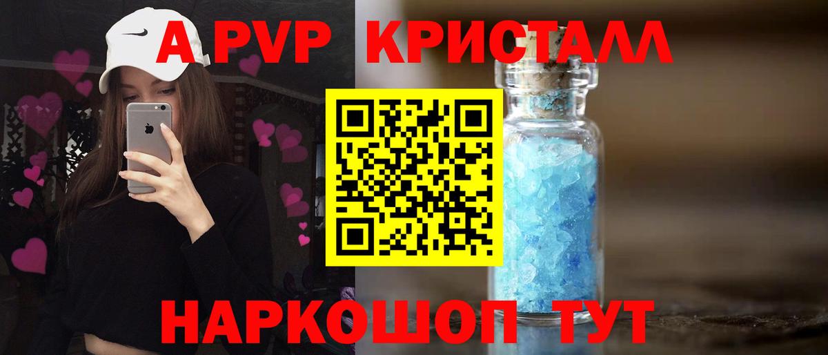 APVP кристаллы Волгоград