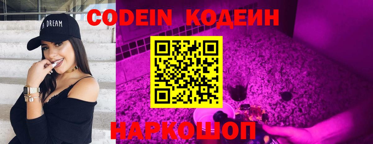 Кодеин Purple Drank  Кодеиновый сироп Lean напиток Lean (лин)  Волгоград  Вход с VPN 